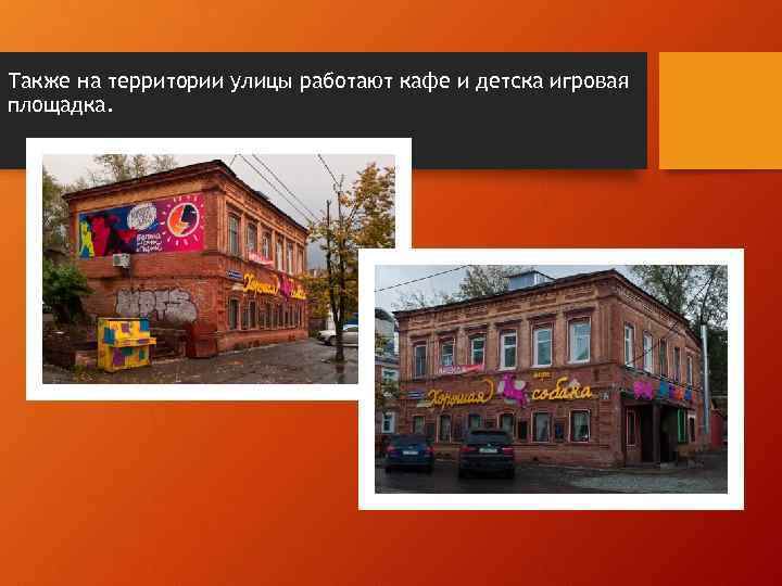 Также на территории улицы работают кафе и детска игровая площадка. 