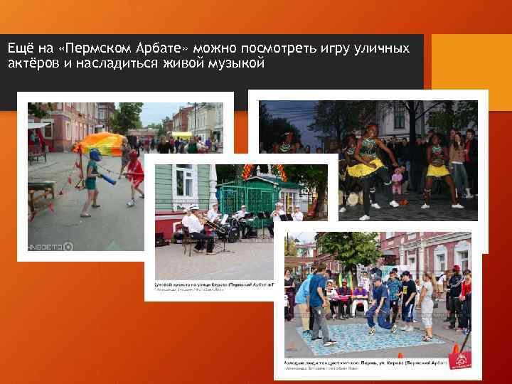  • Ещё на «Пермском Арбате» можно посмотреть игру уличных актёров и насладиться живой