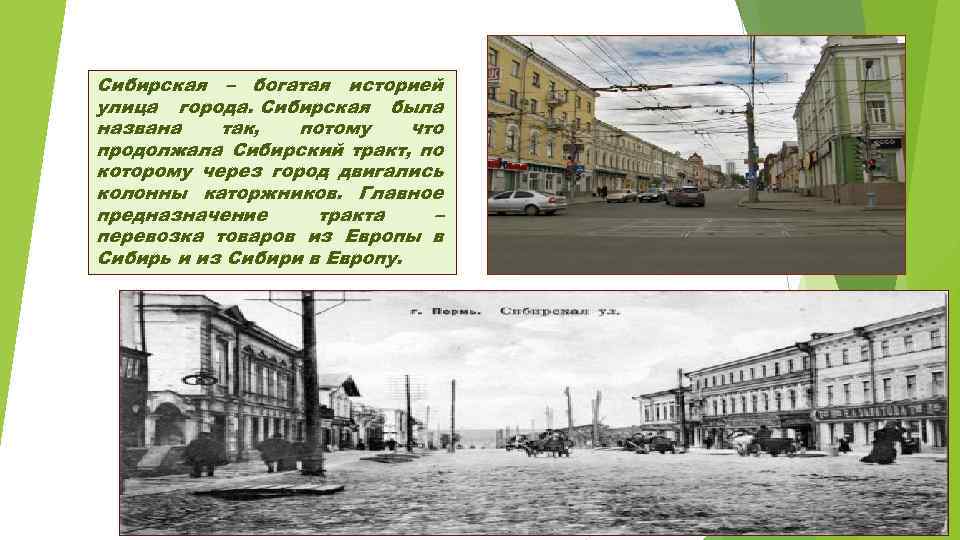 Сибирская – богатая историей улица города. Сибирская была названа так, потому что продолжала Сибирский