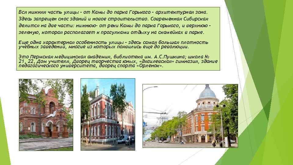 Вся нижняя часть улицы – от Камы до парка Горького – архитектурная зона. Здесь