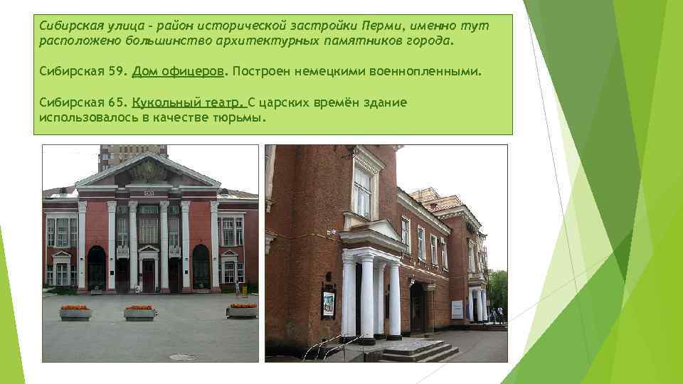 Сибирская улица - район исторической застройки Перми, именно тут расположено большинство архитектурных памятников города.