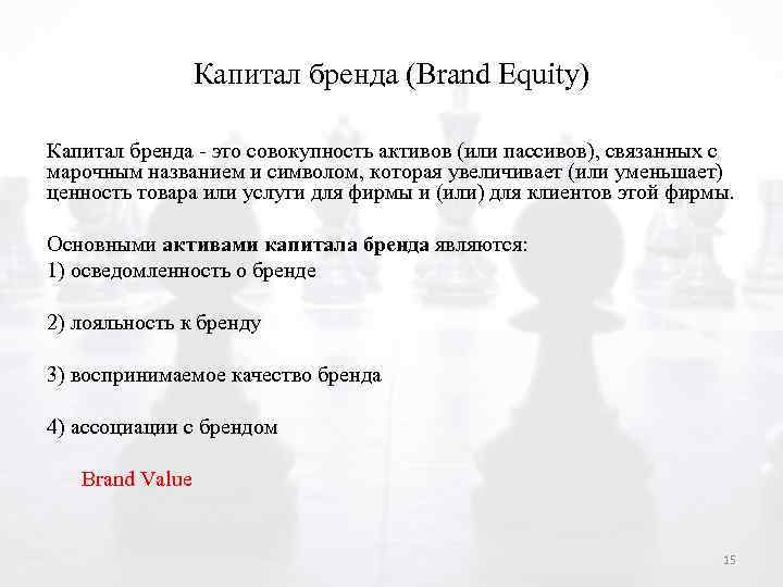 Капитал бренда (Brand Equity) Капитал бренда - это совокупность активов (или пассивов), связанных с