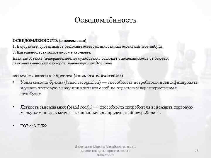 Осведомлённость ОСВЕДОМЛЕННОСТЬ (в психологии) 1. Внутреннее, субъективное состояние осведомленности или осознания чего-нибудь. 2. Бдительность,