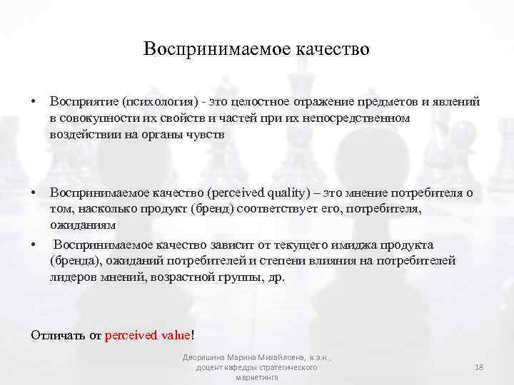 Воспринимаемое качество • Восприятие (психология) - это целостное отражение предметов и явлений в совокупности