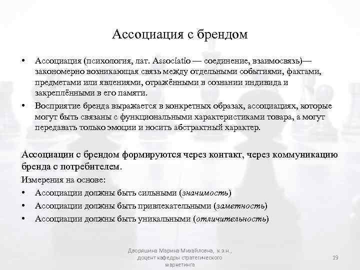 Ассоциация с брендом • • Ассоциация (психология, лат. Associatio — соединение, взаимосвязь)— закономерно возникающая