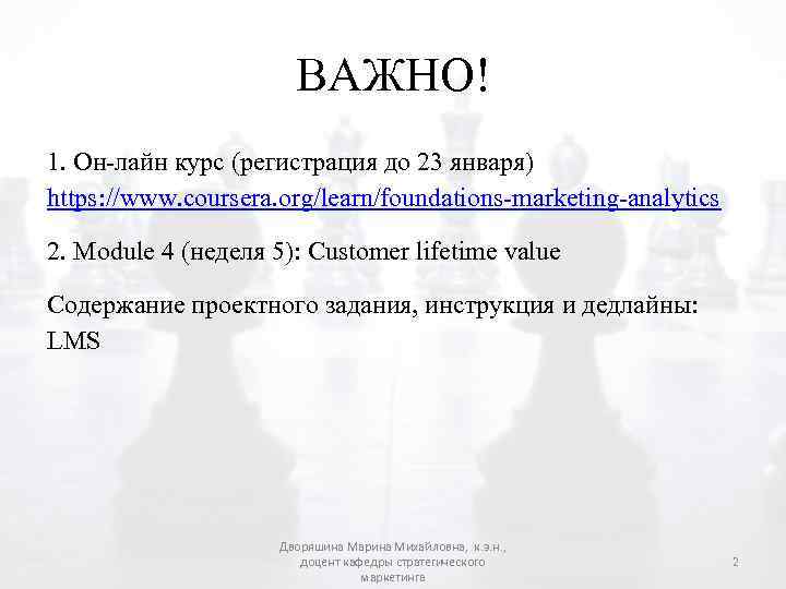 ВАЖНО! 1. Он-лайн курс (регистрация до 23 января) https: //www. coursera. org/learn/foundations-marketing-analytics 2. Module