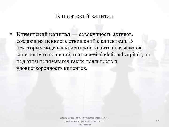 Клиентский капитал • Клиентский капитал — совокупность активов, создающих ценность отношений с клиентами. В