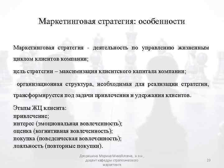 Маркетинговая стратегия: особенности Маркетинговая стратегия - деятельность по управлению жизненным циклом клиентов компании; цель