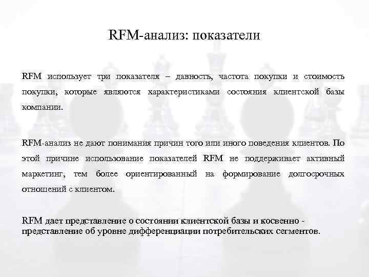 RFM-анализ: показатели RFM использует три показателя – давность, частота покупки и стоимость покупки, которые