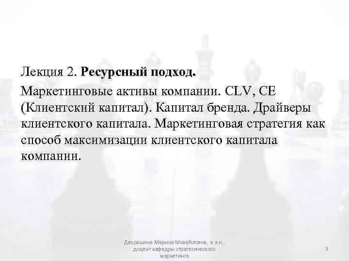 Лекция 2. Ресурсный подход. Маркетинговые активы компании. CLV, CE (Клиентский капитал). Капитал бренда. Драйверы