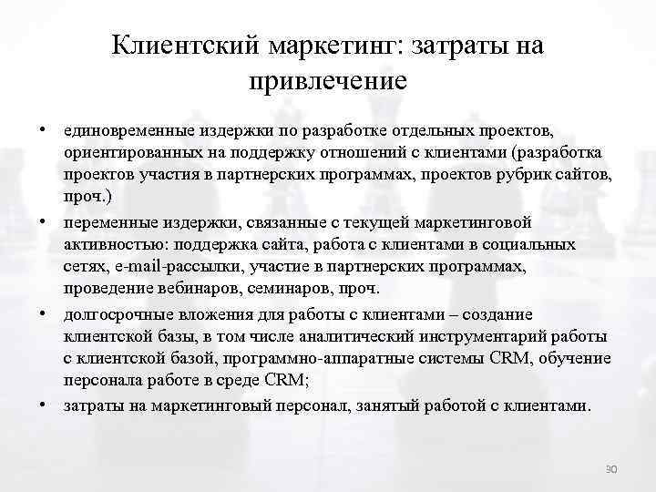 Клиентский маркетинг: затраты на привлечение • единовременные издержки по разработке отдельных проектов, ориентированных на