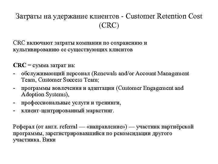 Затраты на удержание клиентов - Customer Retention Cost (CRC) CRC включают затраты компании по