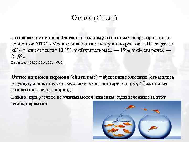 Отток (Churn) По словам источника, близкого к одному из сотовых операторов, отток абонентов МТС