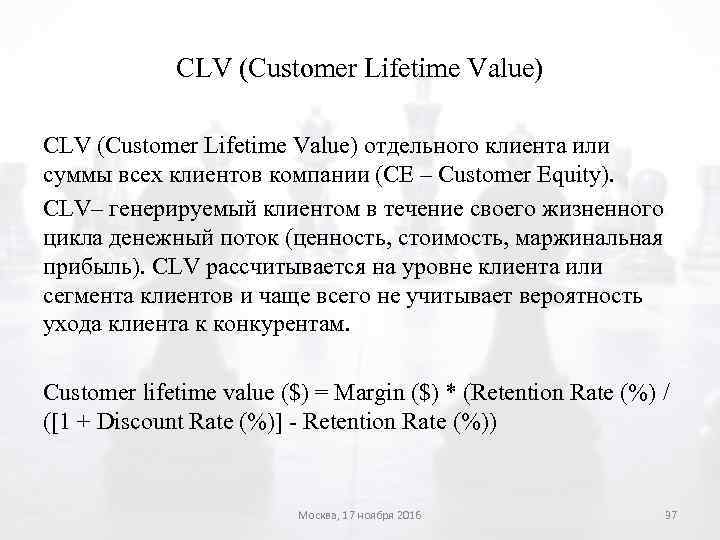 CLV (Customer Lifetime Value) отдельного клиента или суммы всех клиентов компании (CE – Customer