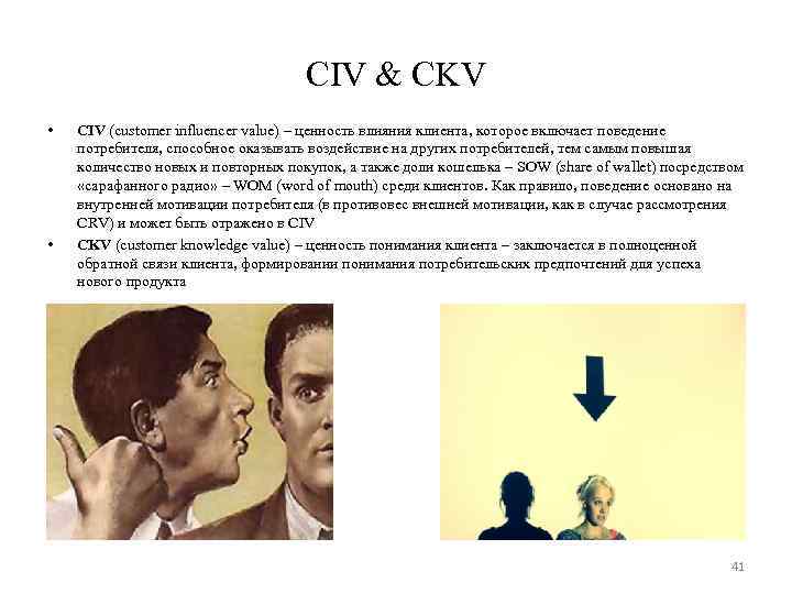 CIV & CKV • • CIV (customer influencer value) – ценность влияния клиента, которое