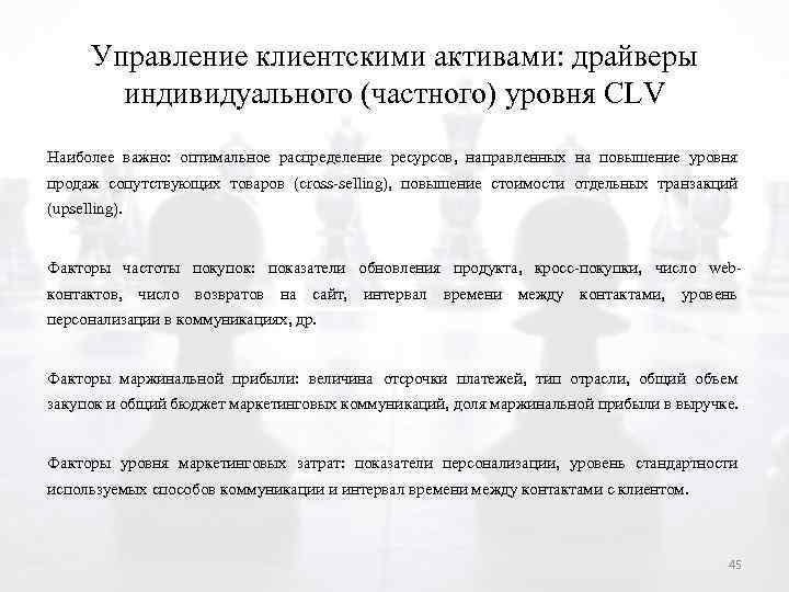 Управление клиентскими активами: драйверы индивидуального (частного) уровня CLV Наиболее важно: оптимальное распределение ресурсов, направленных