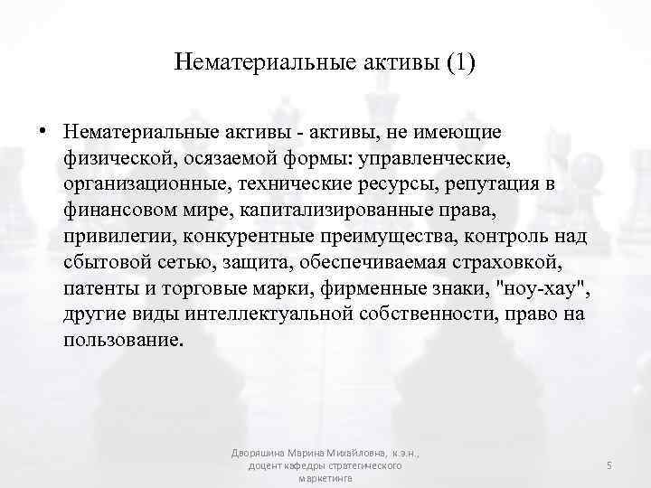 Нематериальные активы (1) • Нематериальные активы - активы, не имеющие физической, осязаемой формы: управленческие,