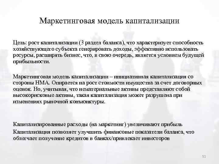 Маркетинговая модель капитализации Цель: рост капитализации (3 раздел баланса), что характеризует способность хозяйствующего субъекта