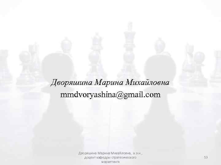 Дворяшина Марина Михайловна mmdvoryashina@gmail. com Дворяшина Марина Михайловна, к. э. н. , доцент кафедры