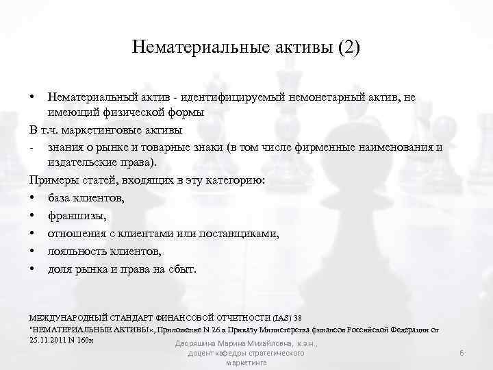 Нематериальные активы (2) • Нематериальный актив - идентифицируемый немонетарный актив, не имеющий физической формы