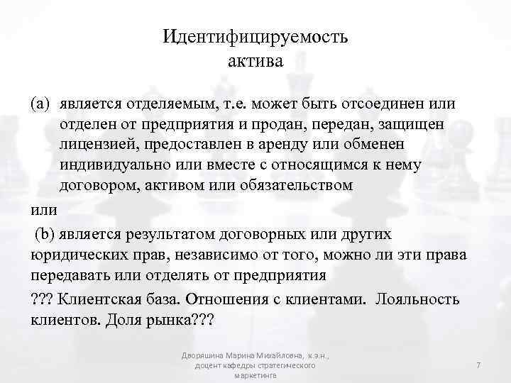 Идентифицируемость актива (a) является отделяемым, т. е. может быть отсоединен или отделен от предприятия