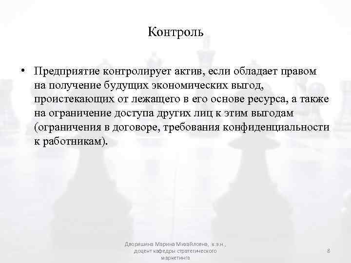 Контроль • Предприятие контролирует актив, если обладает правом на получение будущих экономических выгод, проистекающих