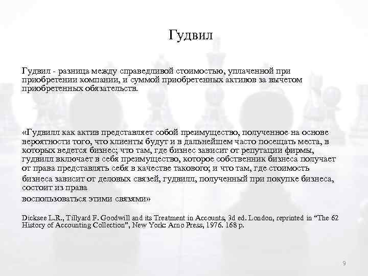 Гудвил - разница между справедливой стоимостью, уплаченной приобретении компании, и суммой приобретенных активов за