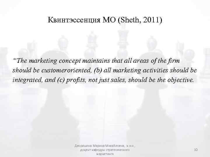 Квинтэссенция МО (Sheth, 2011) “The marketing concept maintains that all areas of the firm
