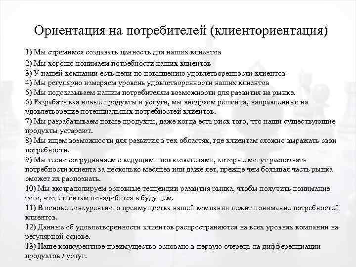 Ориентация на потребителей (клиенториентация) 1) Мы стремимся создавать ценность для наших клиентов 2) Мы