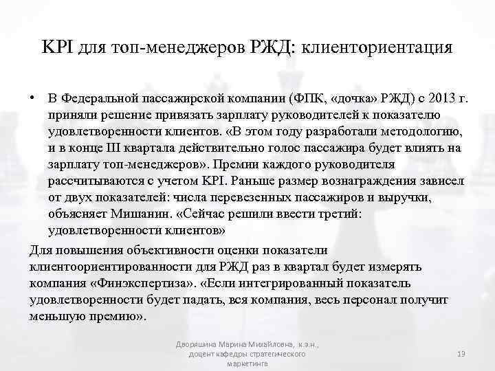 KPI для топ-менеджеров РЖД: клиенториентация • В Федеральной пассажирской компании (ФПК, «дочка» РЖД) с