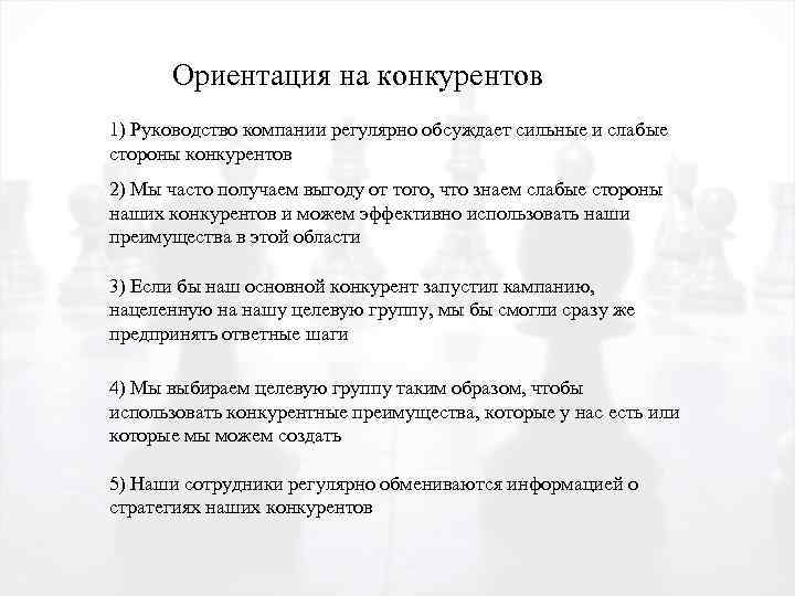 Ориентация на конкурентов 1) Руководство компании регулярно обсуждает сильные и слабые стороны конкурентов 2)
