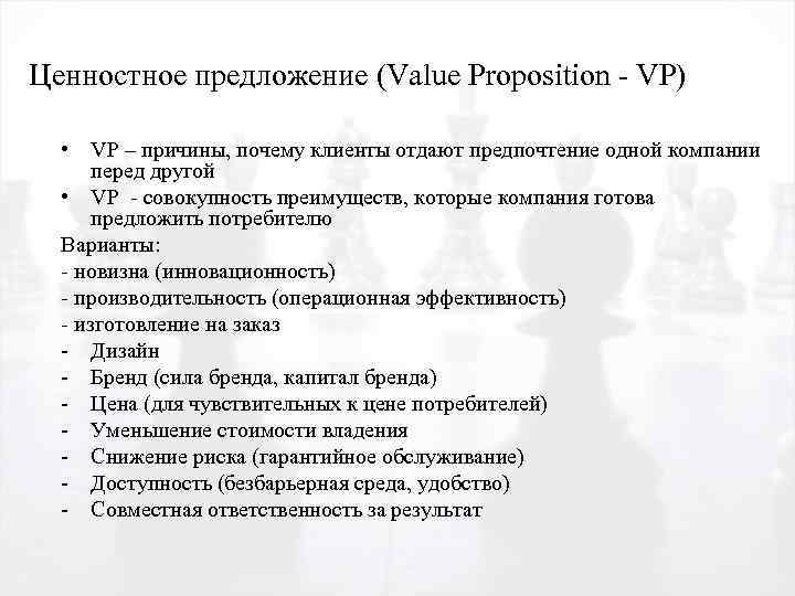 Ценностное предложение (Value Proposition - VP) • VP – причины, почему клиенты отдают предпочтение