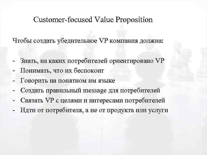 Customer-focused Value Proposition Чтобы создать убедительное VP компания должна: - Знать, на каких потребителей