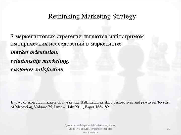 Rethinking Marketing Strategy 3 маркетинговых стратегии являются майнстримом эмпирических исследований в маркетинге: market orientation,