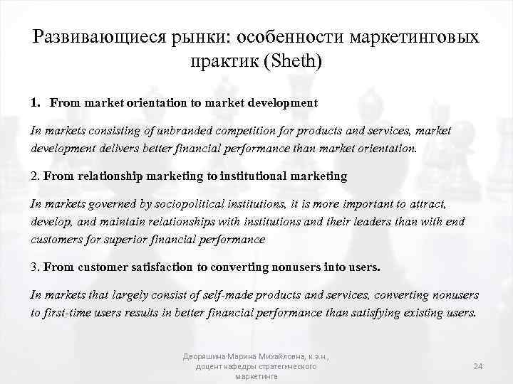 Развивающиеся рынки: особенности маркетинговых практик (Sheth) 1. From market orientation to market development In