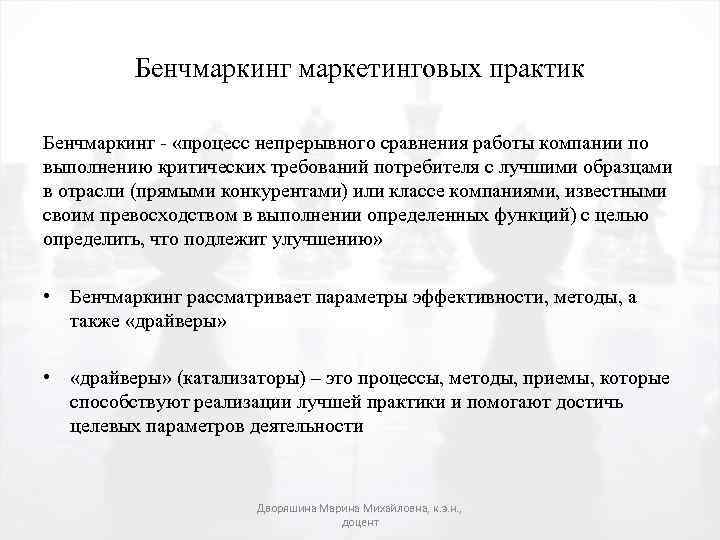 Бенчмаркинг маркетинговых практик Бенчмаркинг - «процесс непрерывного сравнения работы компании по выполнению критических требований