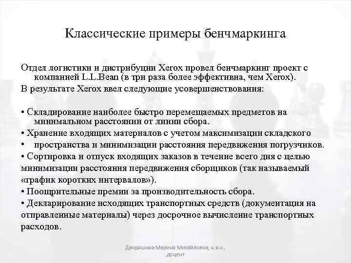 Классические примеры бенчмаркинга Отдел логистики и дистрибуции Xerox провел бенчмаркинг проект с компанией L.