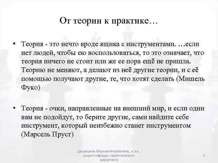 От теории к практике… • Теория - это нечто вроде ящика с инструментами. …если