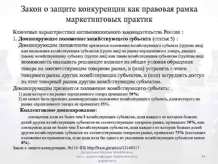 Закон о защите конкуренции как правовая рамка маркетинговых практик Ключевые характеристики антимонопольного законодательства России