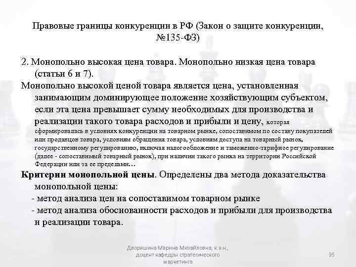Правовые границы конкуренции в РФ (Закон о защите конкуренции, № 135 -ФЗ) 2. Монопольно
