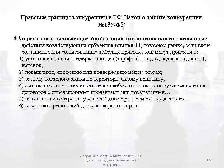 Правовые границы конкуренции в РФ (Закон о защите конкуренции, № 135 -ФЗ) 4. Запрет