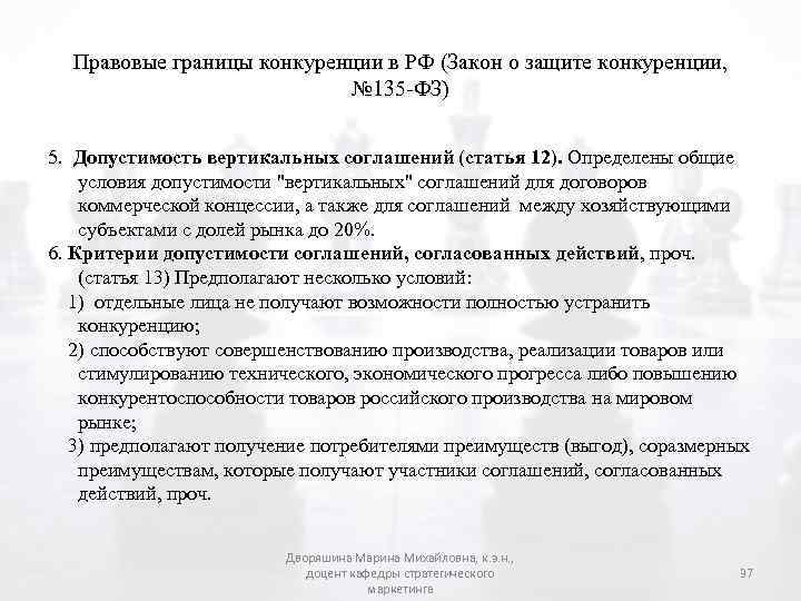 Правовые границы конкуренции в РФ (Закон о защите конкуренции, № 135 -ФЗ) 5. Допустимость
