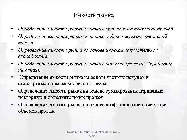 Емкость рынка • Определение емкости рынка на основе статистических показателей • Определение емкости рынка