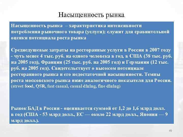 Насыщенность рынка – характеристика интенсивности потребления рыночного товара (услуги); служит для сравнительной оценки потенциала