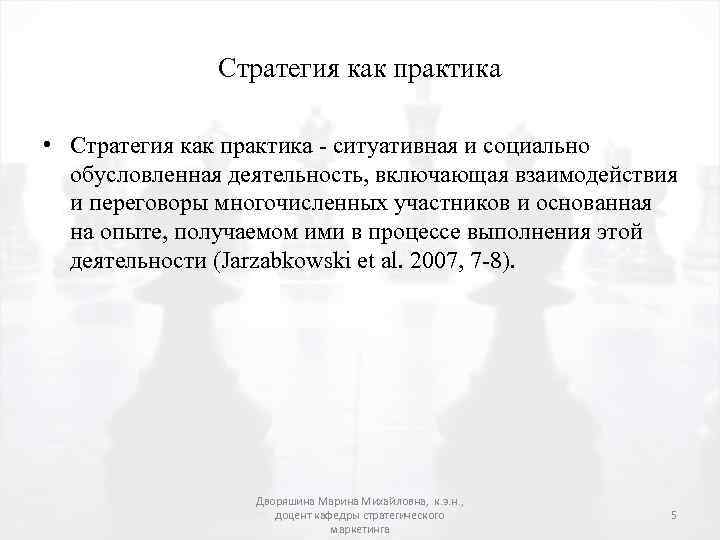 Стратегия как практика • Стратегия как практика - ситуативная и социально обусловленная деятельность, включающая