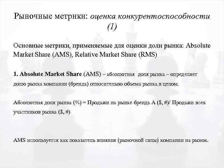 Рыночные метрики: оценка конкурентоспособности (1) Основные метрики, применяемые для оценки доли рынка: Absolute Market