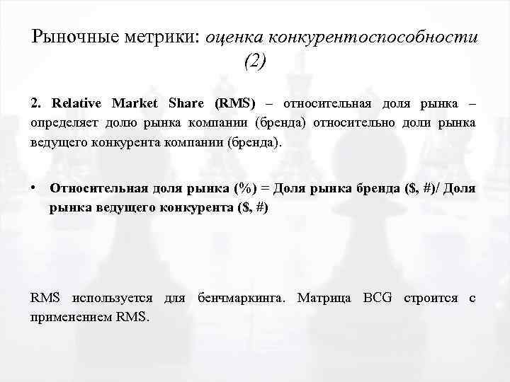 Рыночные метрики: оценка конкурентоспособности (2) 2. Relative Market Share (RMS) – относительная доля рынка