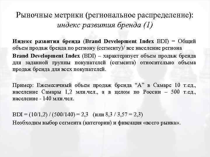 Рыночные метрики (региональное распределение): индекс развития бренда (1) Индекс развития бренда (Brand Development Index