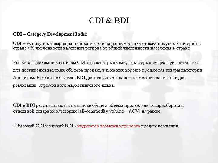 CDI & BDI CDI – Category Development Index CDI = % покупок товаров данной