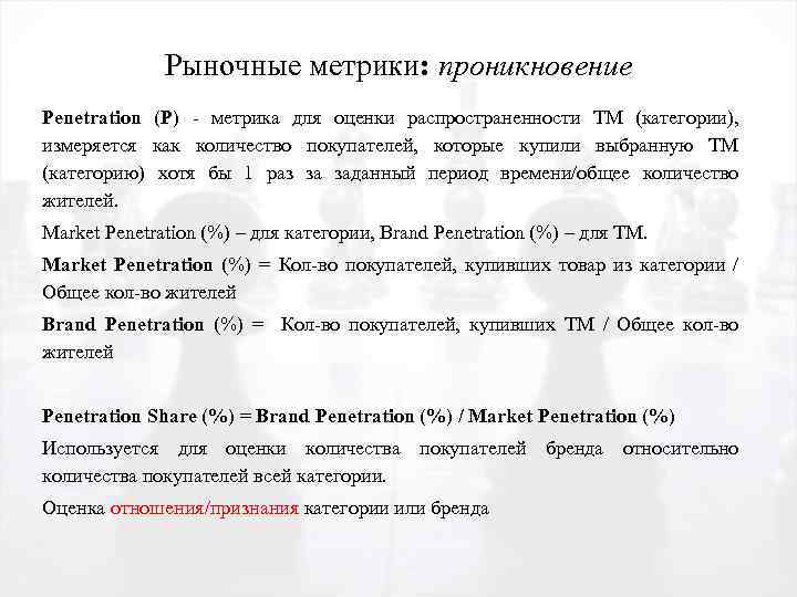 Рыночные метрики: проникновение Penetration (P) - метрика для оценки распространенности TM (категории), измеряется как